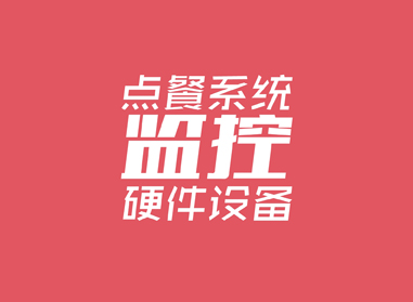 進(jìn)入了解點(diǎn)餐系統(tǒng)、監(jiān)控等硬件工程