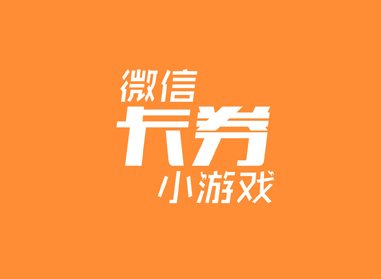 進(jìn)入了解微信卡券、小游戲