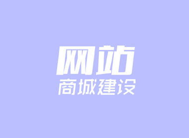 進(jìn)入了解網(wǎng)站、商城建設(shè)